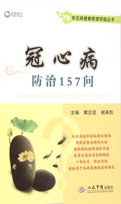 冠心病防治157问
