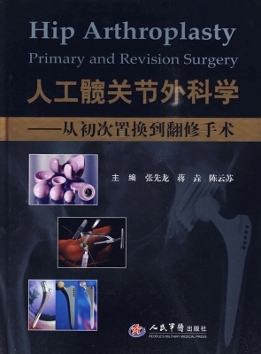 人工髋关节外科学——