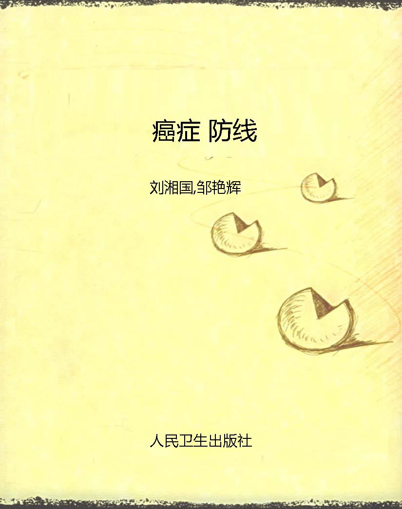 癌症 防线