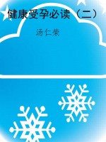健康受孕必读（二）