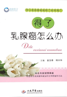 得了乳腺癌怎么办