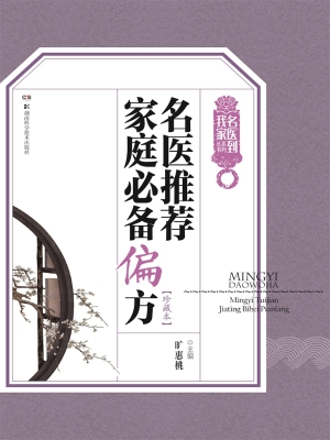 名医推荐家庭必备偏方