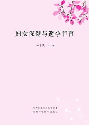 妇女保健与避孕节育