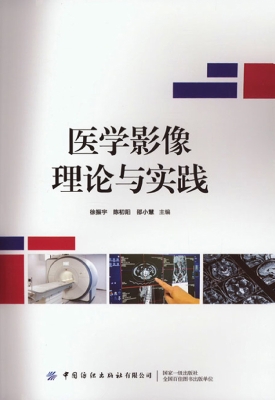 医学影像理论与实践