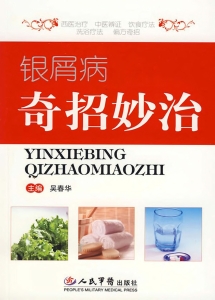银屑病奇招妙治