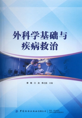 外科学基础与疾病救治