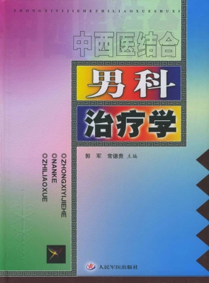 中西医结合男科治疗学
