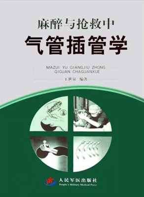 麻醉与抢救中气管插管