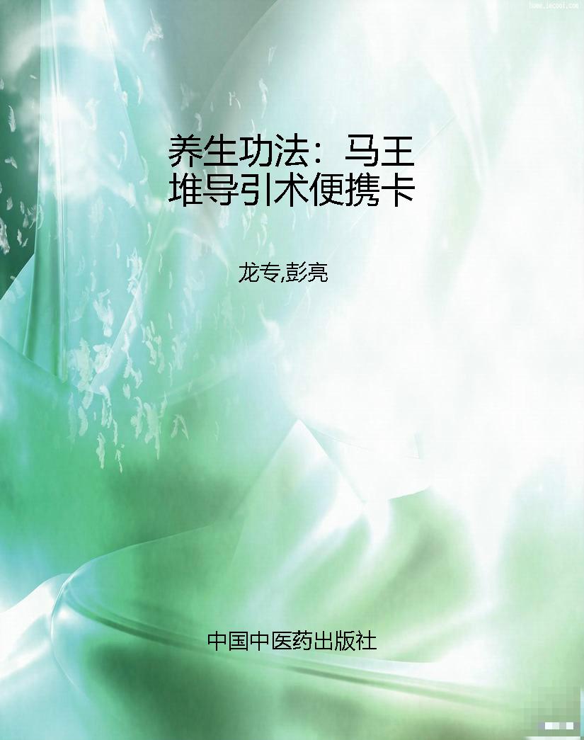 养生功法：马王堆导引术