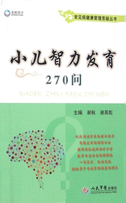 小儿智力发育270问