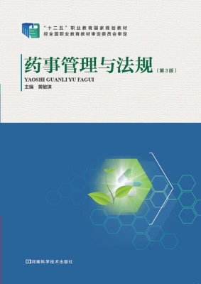 药事管理与法规