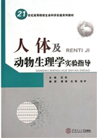 人体及动物生理学实验