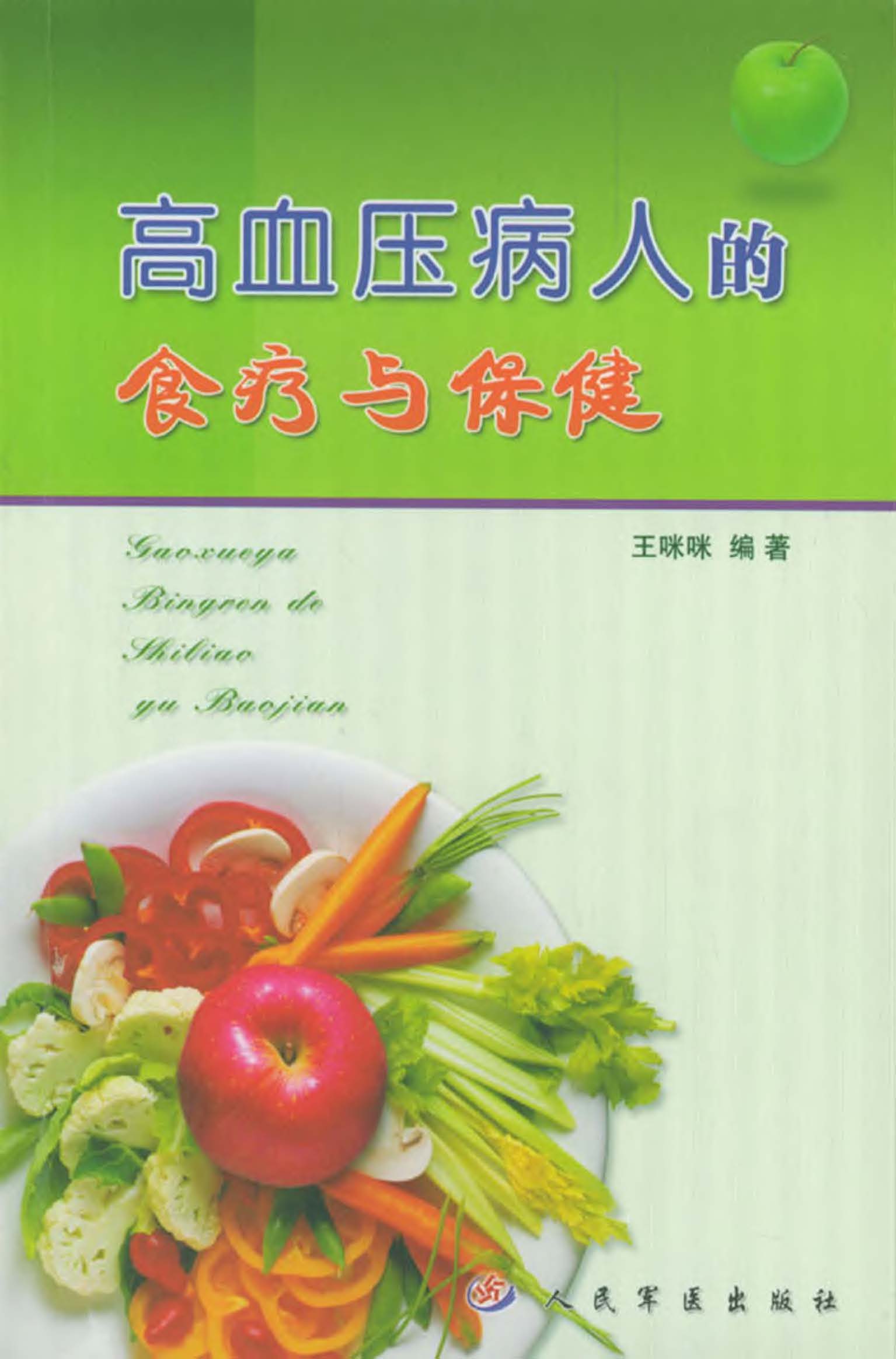 高血压病人的食疗与保