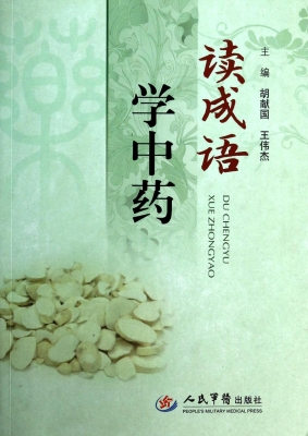 读成语学中药
