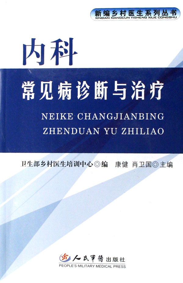 内科常见病诊断与治疗