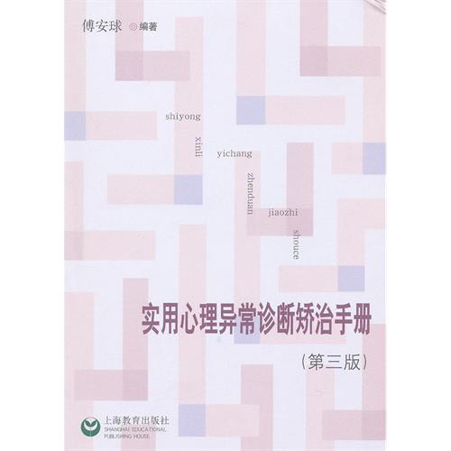 实用心理异常诊断矫治
