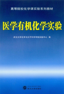 医学有机化学实验