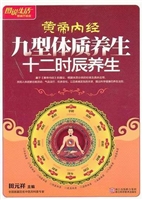 黄帝内经九型体质养生