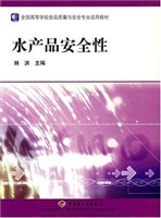 水产品安全性