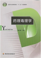 药理毒理学