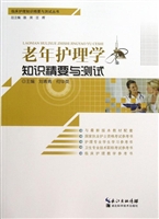 老年护理学知识精要与