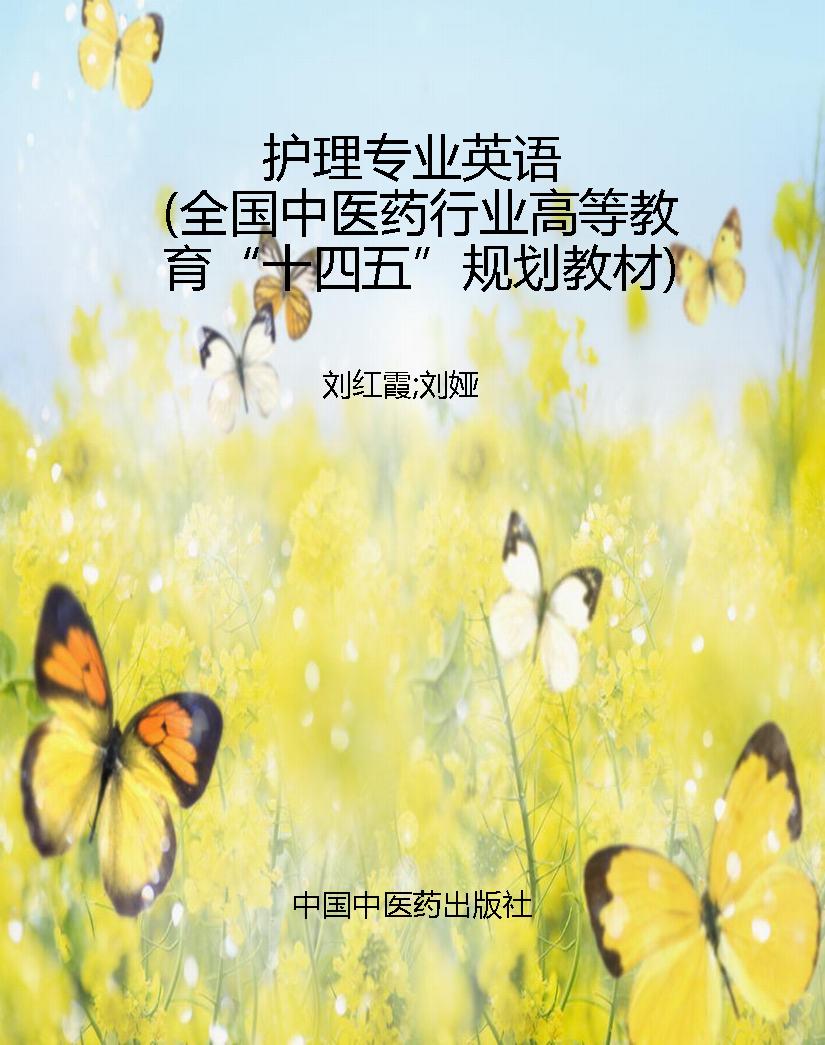 护理专业英语（全国中医