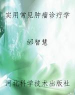 实用常见肿瘤诊疗学