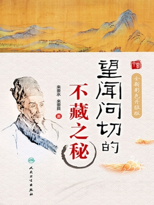 望闻问切的不藏之秘（全