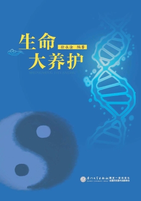 生命大养护