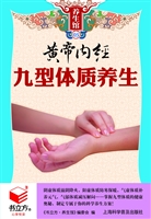 黄帝内经九型体质养生
