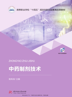 中药制剂技术