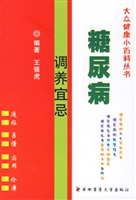 糖尿病调养宜忌