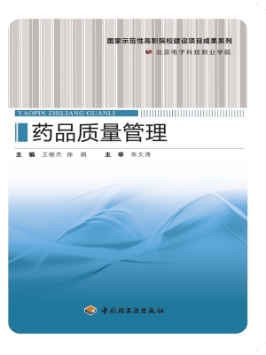 药品质量管理