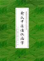 俞氏中医消化病学