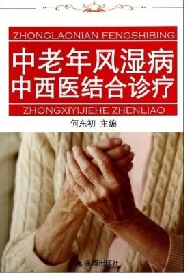 中老年风湿病中西医结