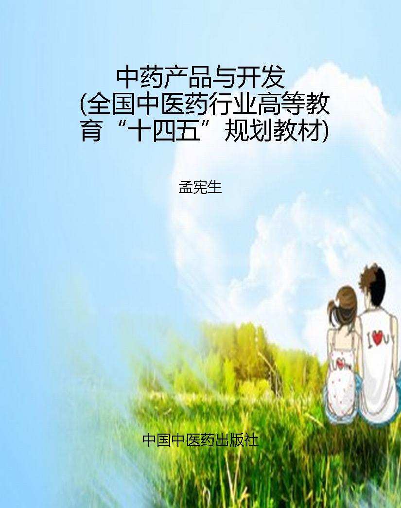 中药产品与开发（全国中