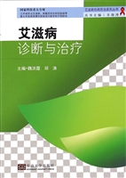 艾滋病诊断与治疗