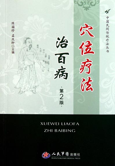 穴位疗法治百病