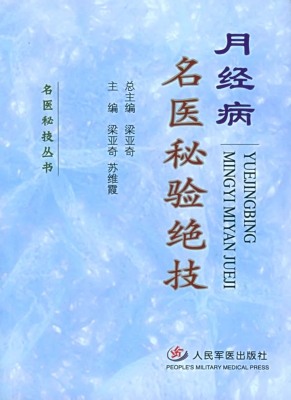 月经病名医秘验绝技