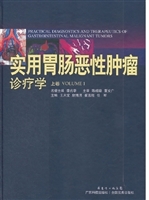 实用胃肠恶性肿瘤诊疗
