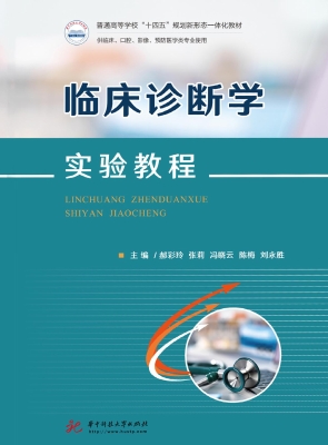 临床诊断学实验教程