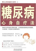 糖尿病心身自疗法