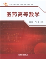医药高等数学
