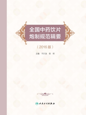 全国中药饮片炮制规范