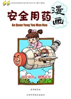 安全用药