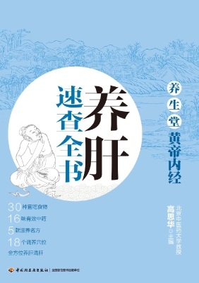 养生堂《黄帝内经》养