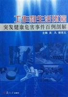 工作和生活环境突发健