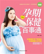 孕期保健百事通