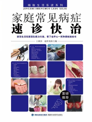 家庭常见病症速诊快治