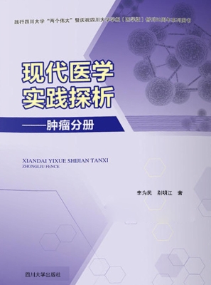 现代医学实践探析——